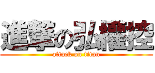 進撃の弘權控 (attack on titan)