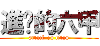 進擊的六甲 (attack on titan)