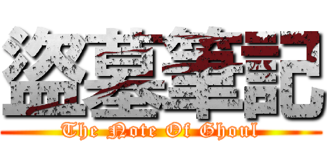盜墓筆記 (The Note Of Ghoul)