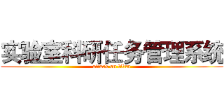 实验室科研任务管理系统 (attack on titan)