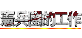 憲兵團的工作 ()