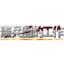 憲兵團的工作 ()