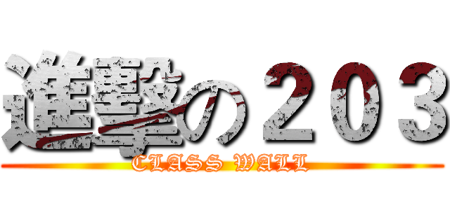 進擊の２０３ (CLASS WALL)