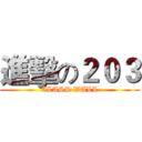 進擊の２０３ (CLASS WALL)
