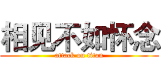 相见不如怀念 (attack on titan)