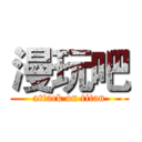 漫玩吧 (attack on titan)