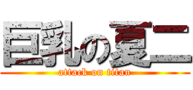 巨乳の夏二 (attack on titan)