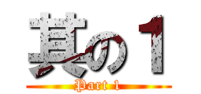 其の１ (Part 1)
