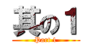 其の１ (Part 1)