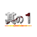 其の１ (Part 1)