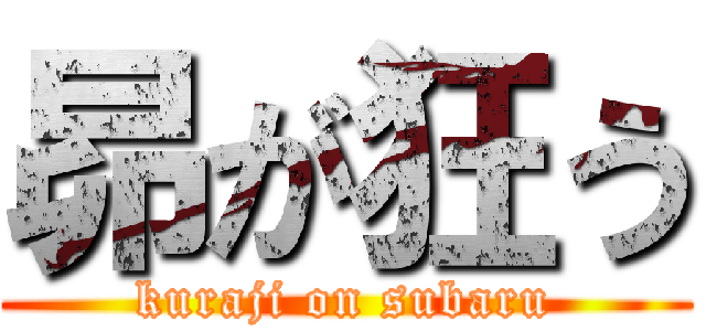昴が狂う (kuraji on subaru)