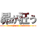 昴が狂う (kuraji on subaru)