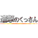 進撃のくっさん (attack on kussan)