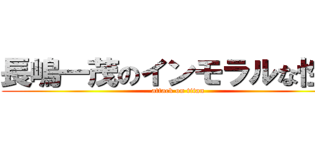 長嶋一茂のインモラルな性欲 (attack on titan)