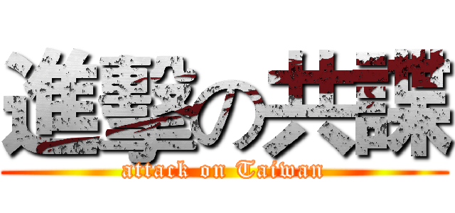 進擊の共諜 (attack on Taiwan)