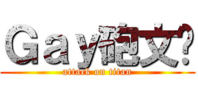 Ｇａｙ砲文彥 (attack on titan)