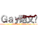 Ｇａｙ砲文彥 (attack on titan)
