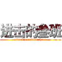 进击的叁班 (attack on class three)
