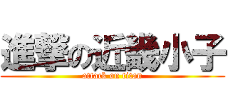 進撃の近畿小子 (attack on titan)