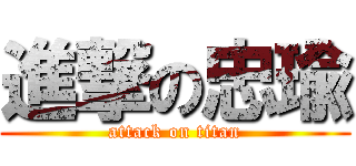 進撃の忠瑜 (attack on titan)
