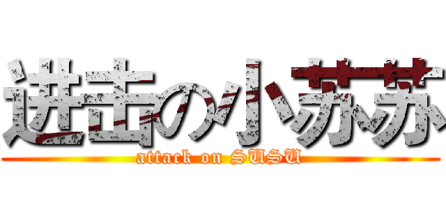 进击の小苏苏 (attack on SUSU)