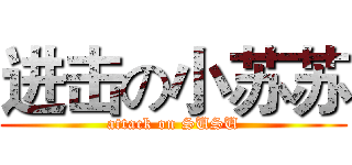 进击の小苏苏 (attack on SUSU)