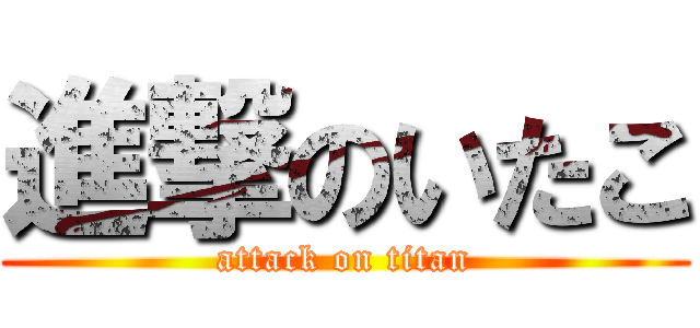 進撃のいたこ (attack on titan)