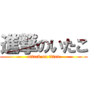 進撃のいたこ (attack on titan)