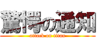 驚愕の通知 (attack on titan)