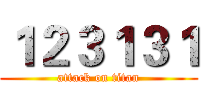 １２３１３１ (attack on titan)
