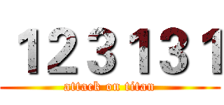 １２３１３１ (attack on titan)