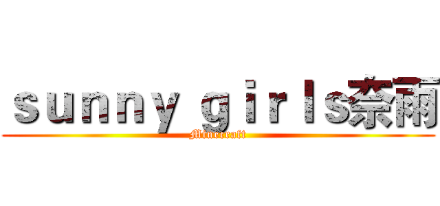 ｓｕｎｎｙ ｇｉｒｌｓ奈雨 (Minecraft)
