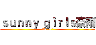ｓｕｎｎｙ ｇｉｒｌｓ奈雨 (Minecraft)