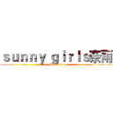 ｓｕｎｎｙ ｇｉｒｌｓ奈雨 (Minecraft)