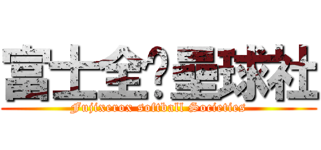富士全錄壘球社 (Fujixerox softball Societies)