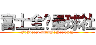 富士全錄壘球社 (Fujixerox softball Societies)