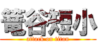 篭谷短小 (attack on titan)