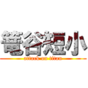 篭谷短小 (attack on titan)