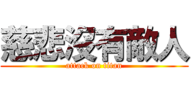 慈悲沒有敵人 (attack on titan)