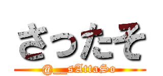 さったそ (@__sAttaSo)