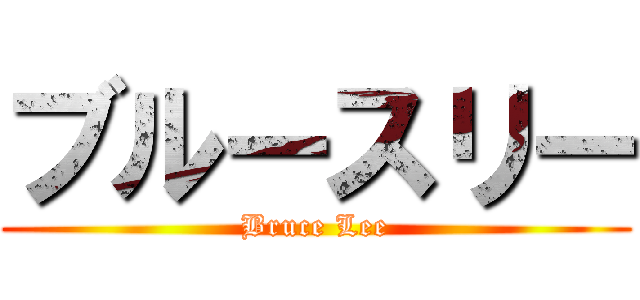 ブルースリー (Bruce Lee)