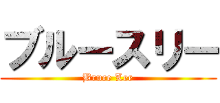 ブルースリー (Bruce Lee)