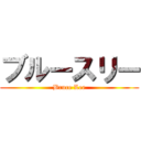 ブルースリー (Bruce Lee)