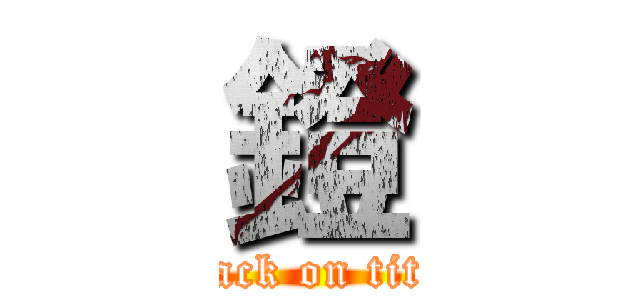 鐙 (attack on titan)