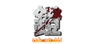鐙 (attack on titan)