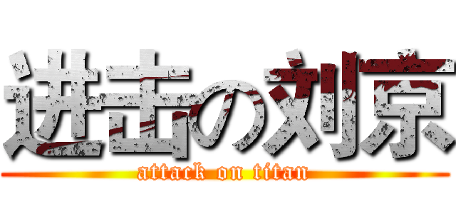 进击の刘京 (attack on titan)