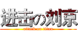 进击の刘京 (attack on titan)