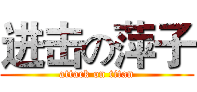 进击の萍子 (attack on titan)