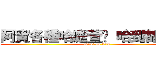 阿寶各種哈庭萱呢 哈到都歪了呢 (attack on titan)