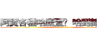 阿寶各種哈庭萱呢 哈到都歪了呢 (attack on titan)